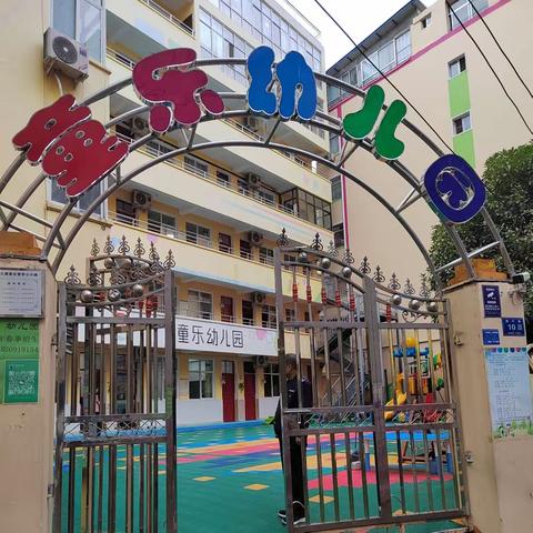 “细排查，除隐患，保安全”——武都区童乐幼儿园安全工作自检自查