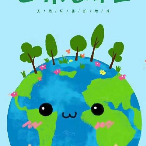 “童心携手  爱护地球🌏”——武都区童乐幼儿园世界地球日主题教育活动