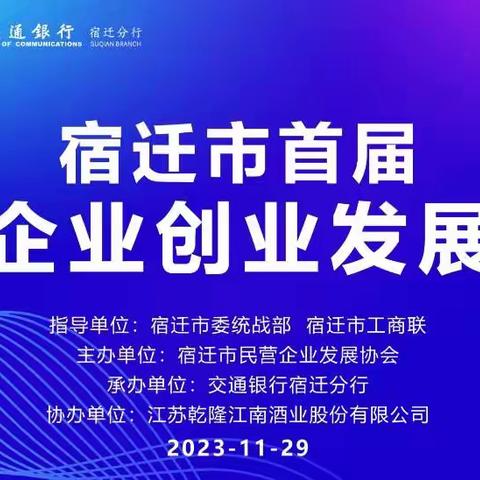 交通银行宿迁分行成功承办宿迁市首届民营企业创业发展论坛