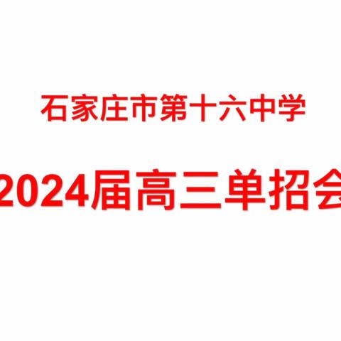 温暖护航 助力学子大学梦 ｜2024届高三单招介绍会