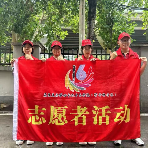 石家庄市第四十二中学分校（第十六中学校区）｜志愿始于心，奉献在于行