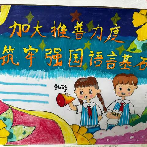 “加大推普力度 筑牢强国语言基石” ——杨乐堡小学2024年第27届推普周活动