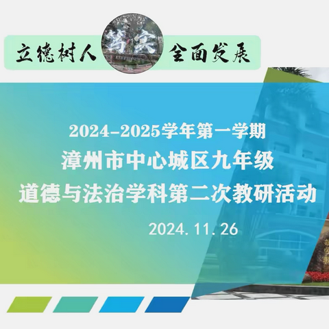 试题交流促提升，研讨学习共成长——漳州市中心城区九年级道德与法治学科第二次教研活动暨基于新课标的期中试题交流研讨会