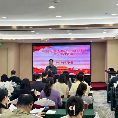 精研试题促教学 凝心聚力共成长——漳州市初中道德与法治期末试卷交流研讨活动成功举办