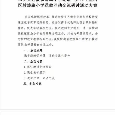 “躬耕教坛，强国有我” 东乡县达板镇鹭岛小学邀请兰州市七里河区敦煌路小学送教互动交流研讨活动