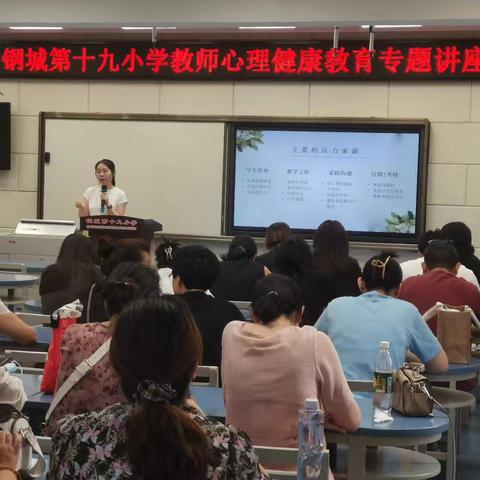 涵养心灵守初心，砥砺师德铸师魂——钢城十九小教师心理健康和师德师风专项培训活动小结