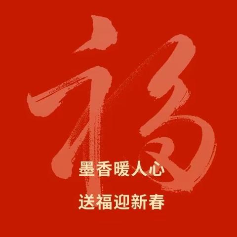 书法学院“墨香暖人心，送福迎新春”主题活动