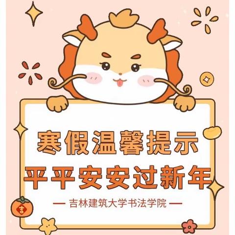 安全自护，平平安安过春节