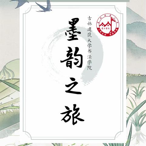 墨韵之旅｜书法学院教学实践基地挂牌仪式在曲阜汉魏碑刻陈列馆举行