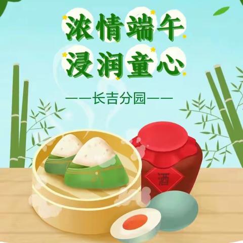 【长吉分园· 主题活动】浓情端午 浸润童心
