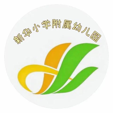 《爱和阳光.伴我成长》——新华小学附属幼儿园大三班一周剪辑