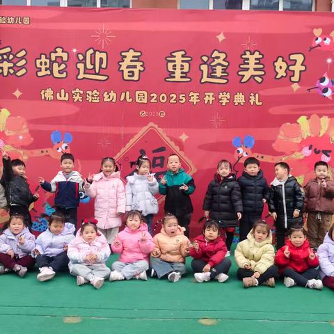 灵蛇启新岁，萌娃乐满园——佛山实验幼儿园中四班开学第一天纪实