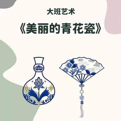 《美丽的青花瓷》——佛山实验幼儿园大四班班本课程故事