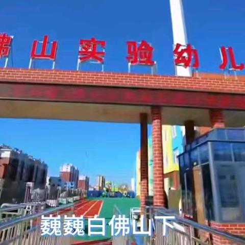 佛山实验幼儿园大四班班本课程《百福图》