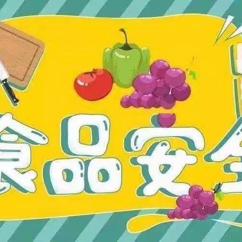 食品安全我知道