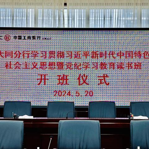 大同分行学习贯彻习近平新时代中国特色社会主义思想暨党纪学习教育读书班开班仪式