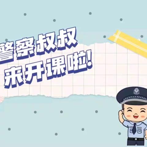 家长课堂①  警察叔叔来开课 交规记心间，平安伴成长