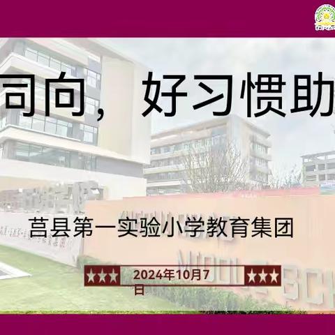 【莒县第一实验小学】“同心同向，好习惯助成长”四年级八班家长会