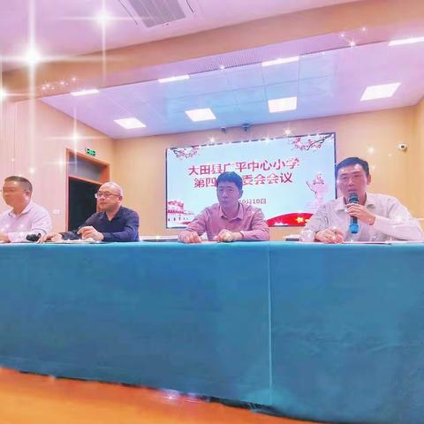 以爱之名，一路同行——大田县广平中心小学召开第四届家委会议