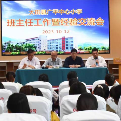 共话班级教育管理，建设优良学风校风——大田县广平中心小学召开班主任工作暨经验交流会