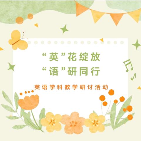 “英”花绽放，“语”研同行——中沙镇中心小学绘本融合戏剧教学研讨课