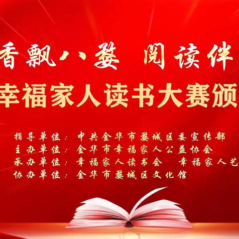 书香飘八婺 ， 阅读伴成长 ——记幸福家人读书会活动