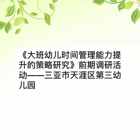 《大班幼儿时间管理能力提升的策略研究》前期调研活动——三亚市天涯区第三幼儿园