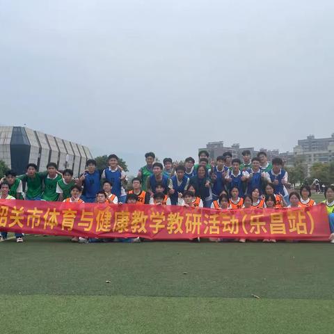 聚焦教研促成长  ‍共筑体育新未来 ‍韶关市2024—2025学年度第二学期高中体育与健康教学教研活动 ‍（乐昌站）