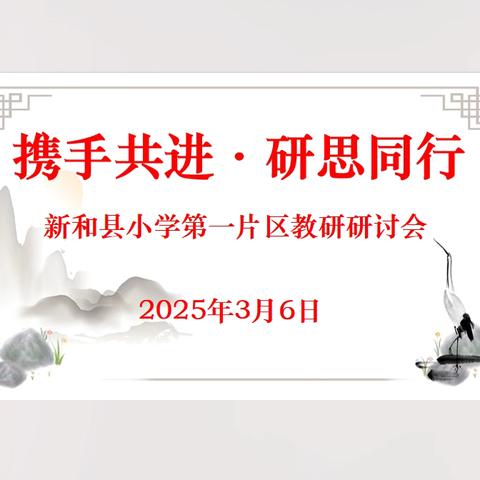 携手共进·研思同行 新和县小学第一片区教研研讨会