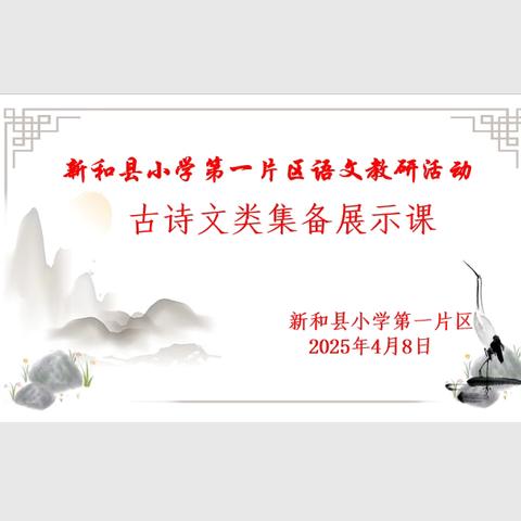 片区联动聚智慧 教研同行启新程