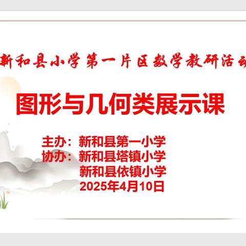 聚智研图形·同心筑几何 --新和县小学第一片区数学教研活动
