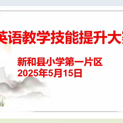 片区同台比技艺·英语竞技展风华——新和县小学第一片区“英语教学技能提升大赛”纪实