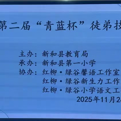 竞逐赛场显身手、师徒同心赴新程——新和县“青蓝杯”小学语文师徒结对比赛圆满落幕