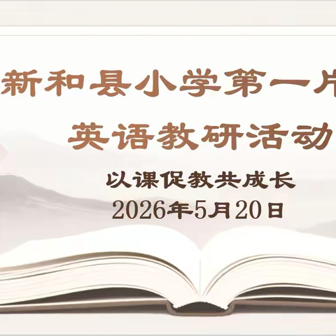 深耕英语课堂、 共研聚力成长