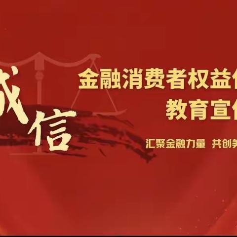 汇聚金融力量，共创美好生活。新区支行消保宣传活动（副本）