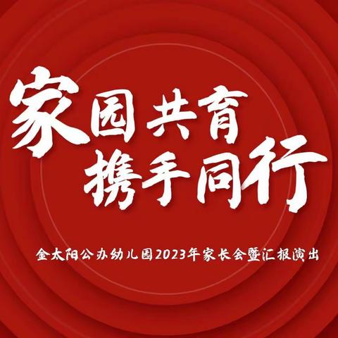 “家园共育，携手同行”——金太阳公办幼儿园家长会暨汇报演出活动