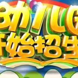 金太阳公办幼儿园2026年春季招生开始啦！