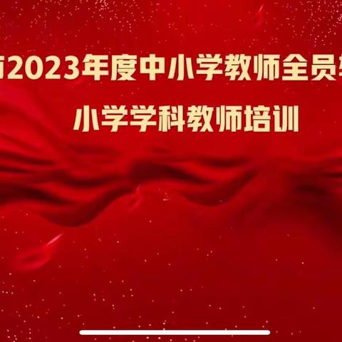 汕头市2023年度中小学教师全员轮训项目小学学科教师培训