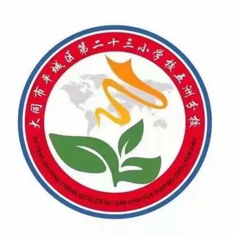 “践行新课标    赋能新课堂 ”平城区第二十三五洲分校———2023–2024学年第二学期英语学科会纪实