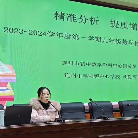 复盘反思促提高，砥砺前行共成长——连州市2023-2024学年度第一学期期末九年级数学质检分析会暨教研组长及中心组成员会议