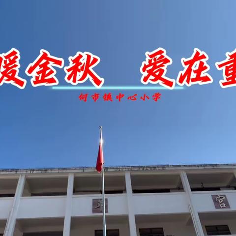 情暖金秋·爱在重阳 ——何市镇中小开展退休教师重阳节活动