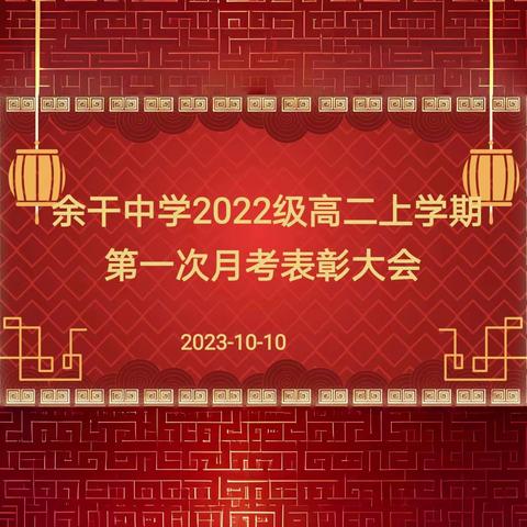 砥砺前行，不负韶华——暨余干中学2022级高二年级第一次月考学生表彰大会