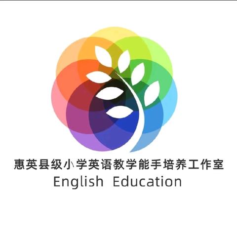 示范展风采，课堂共成长—惠英县级小学英语教学能手培养工作室领衔成员示范课