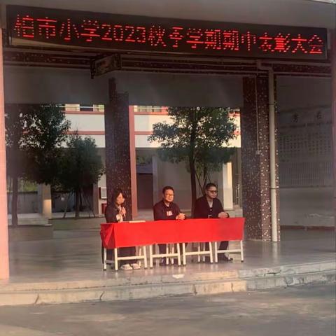 表彰促奋进，蓄势攀高峰 ——柏市小学期中表彰大会