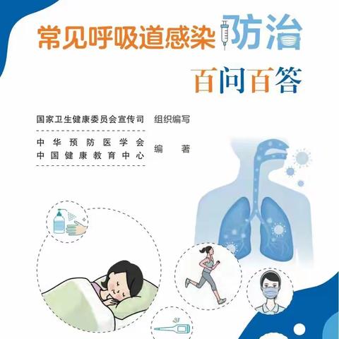 常见呼吸道感染防治知识问答