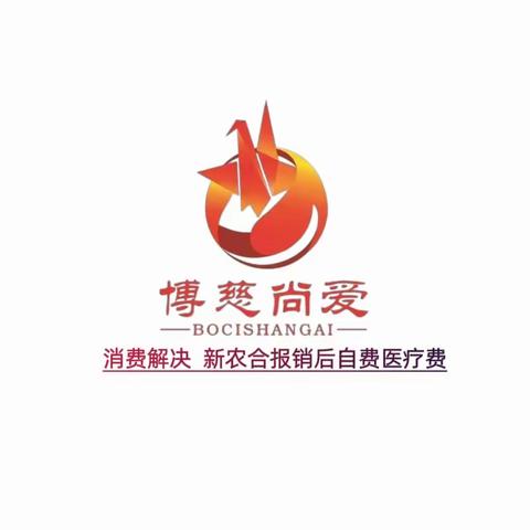 博慈尚爱让老百姓在日常消费中解决新农合报销后自费部分医疗费 （一人参与全家受益） 咨询电话:13869390607 详情搜索:博慈尚爱公众号