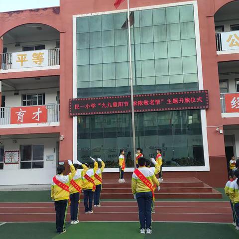 九九重阳节，浓浓敬老情--民一小学举行主题升旗仪式