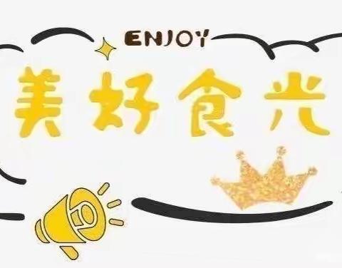 【美食播报】美好“食”光，为你而来——格林大风车星光幼儿园开学第二周营养膳食分享