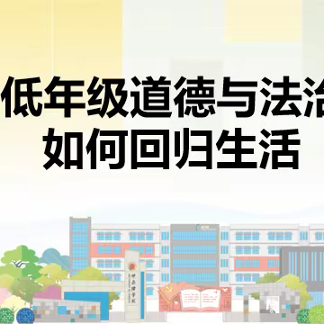 昌绪研训 || 师昌绪学校开展道德与法治教研基地活动