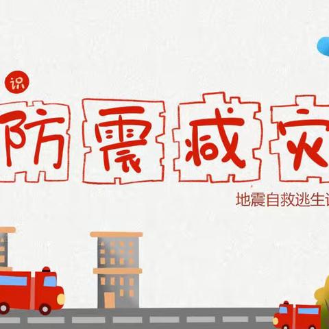 临“震”不慌，演练有方 ‍安丰二中地震演练